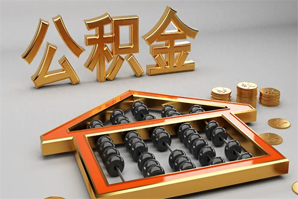 齐河5万公积金找中介能拿多少（五万住房公积金）