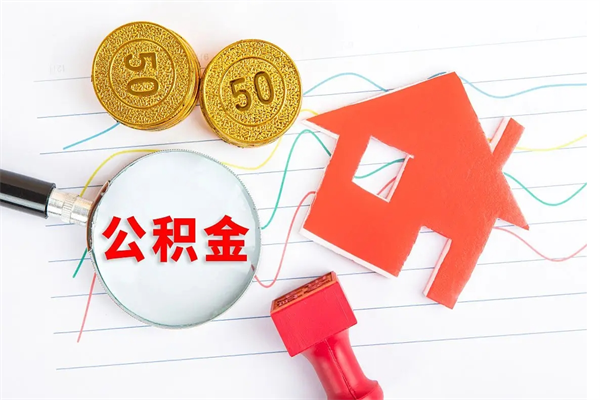 齐河公积金封存6个月后怎么提取（住房公积金封存6个月就能提取吗）