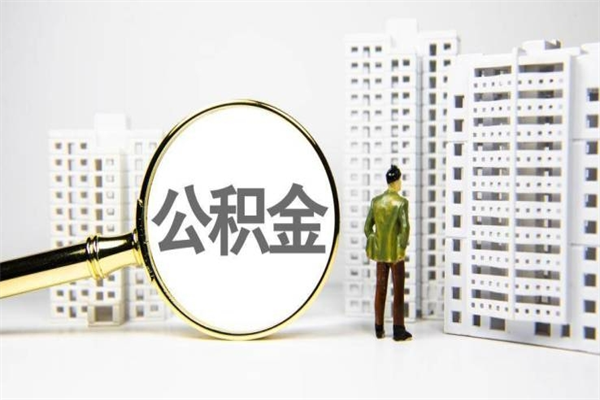 齐河离职不满6个月，怎样提取公积金（公积金离职未满6个月怎么提）