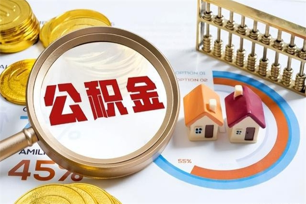 齐河公积金剩下500元怎么提取（公积金剩五百取不了）