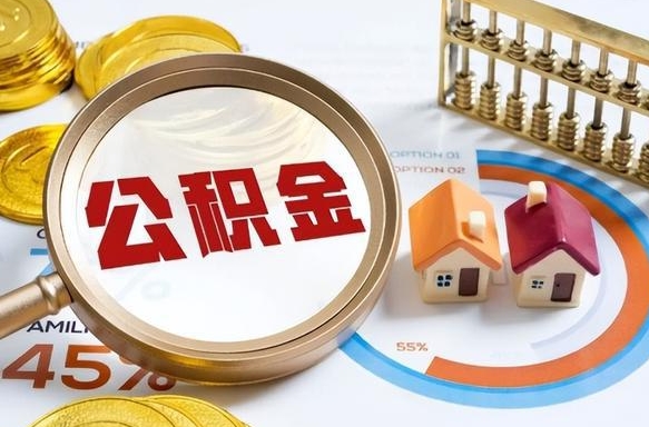 齐河公积金能直接取现金吗（公积金可以直接取现金吗）