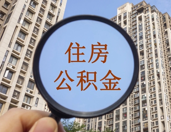 齐河第三套房如何提取公积金（第三套房公积金提取政策是怎样的）